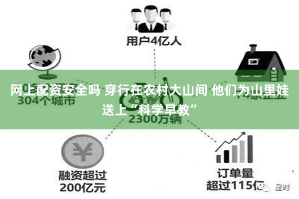 网上配资安全吗 穿行在农村大山间 他们为山里娃送上“科学早教”