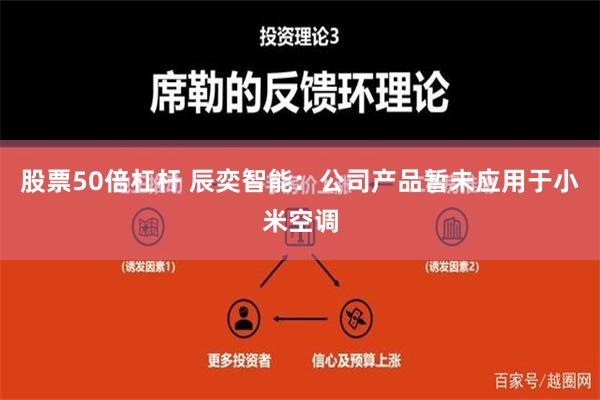 股票50倍杠杆 辰奕智能：公司产品暂未应用于小米空调