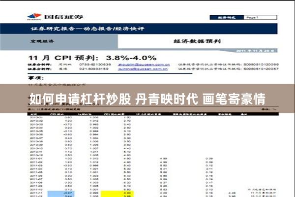 如何申请杠杆炒股 丹青映时代 画笔寄豪情