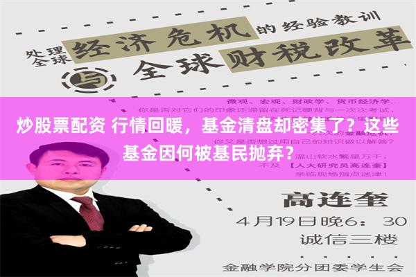 炒股票配资 行情回暖，基金清盘却密集了？这些基金因何被基民抛弃？