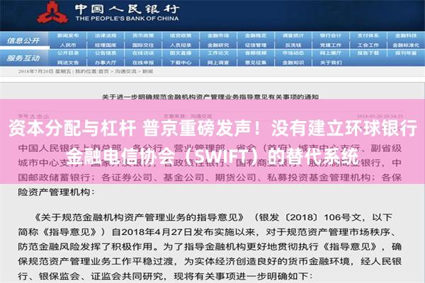 资本分配与杠杆 普京重磅发声！没有建立环球银行金融电信协会（SWIFT）的替代系统