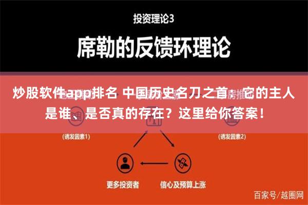 炒股软件app排名 中国历史名刀之首：它的主人是谁、是否真的存在？这里给你答案！