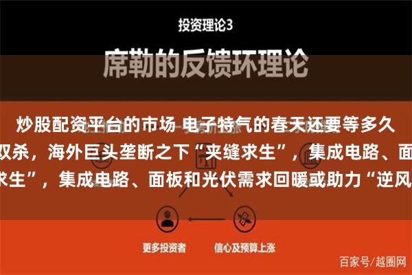 炒股配资平台的市场 电子特气的春天还要等多久？A股龙头股价、业绩双杀，海外巨头垄断之下“夹缝求生”，集成电路、面板和光伏需求回暖或助力“逆风翻盘”