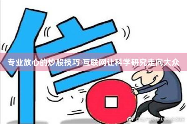 专业放心的炒股技巧 互联网让科学研究走向大众