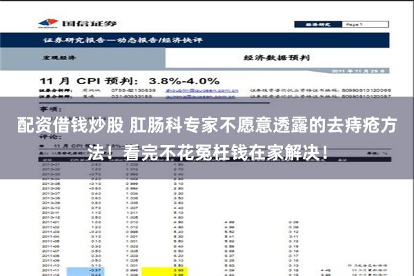 配资借钱炒股 肛肠科专家不愿意透露的去痔疮方法！看完不花冤枉钱在家解决！