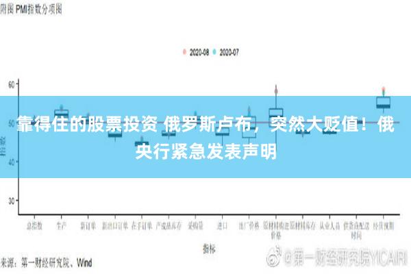 靠得住的股票投资 俄罗斯卢布，突然大贬值！俄央行紧急发表声明