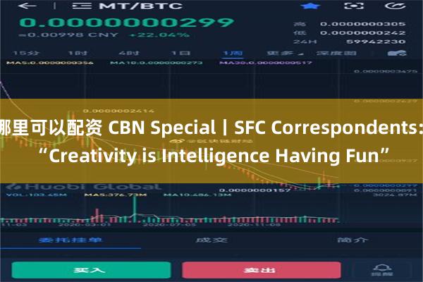 哪里可以配资 CBN Special丨SFC Correspondents: “Creativity is Intelligence Having Fun”