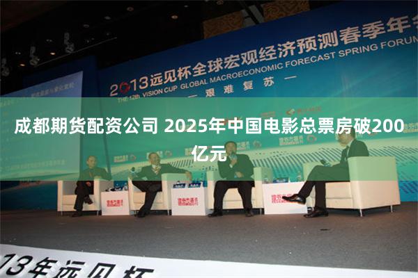 成都期货配资公司 2025年中国电影总票房破200亿元